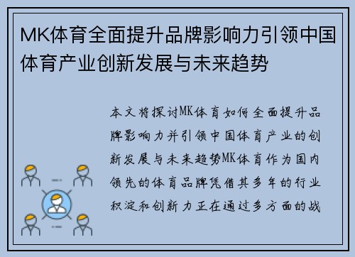 MK体育全面提升品牌影响力引领中国体育产业创新发展与未来趋势