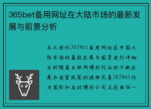 365bet备用网址在大陆市场的最新发展与前景分析