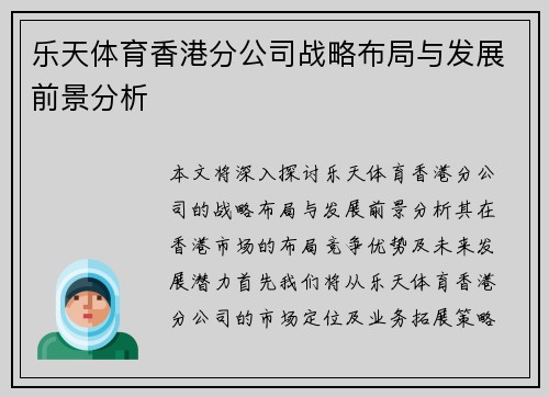 乐天体育香港分公司战略布局与发展前景分析