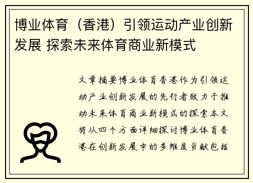 博业体育（香港）引领运动产业创新发展 探索未来体育商业新模式