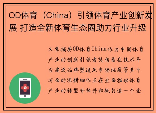 OD体育（China）引领体育产业创新发展 打造全新体育生态圈助力行业升级