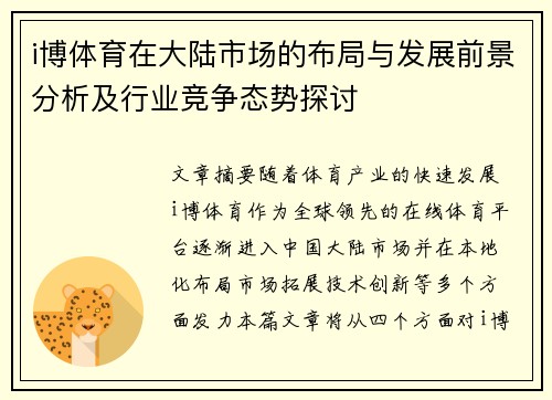 i博体育在大陆市场的布局与发展前景分析及行业竞争态势探讨
