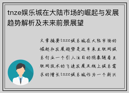 tnze娱乐城在大陆市场的崛起与发展趋势解析及未来前景展望