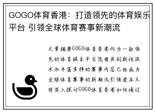GOGO体育香港：打造领先的体育娱乐平台 引领全球体育赛事新潮流