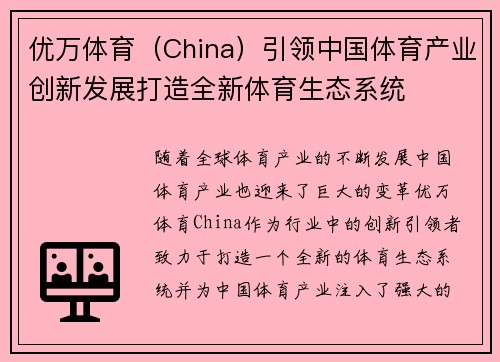 优万体育（China）引领中国体育产业创新发展打造全新体育生态系统