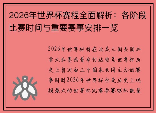 2026年世界杯赛程全面解析：各阶段比赛时间与重要赛事安排一览