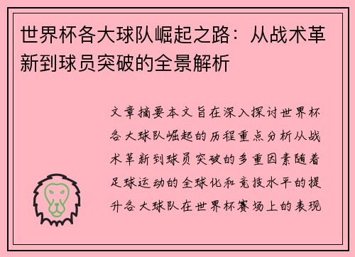 世界杯各大球队崛起之路：从战术革新到球员突破的全景解析