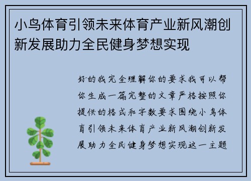小鸟体育引领未来体育产业新风潮创新发展助力全民健身梦想实现