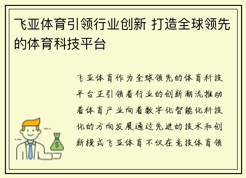 飞亚体育引领行业创新 打造全球领先的体育科技平台