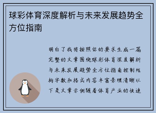 球彩体育深度解析与未来发展趋势全方位指南