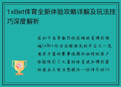 1xBet体育全新体验攻略详解及玩法技巧深度解析 1xBet体育全新体验攻略详解及玩法技巧深度解析