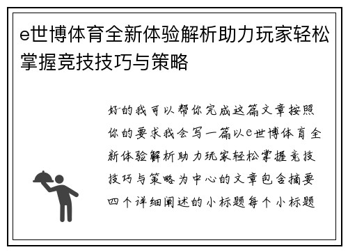 e世博体育全新体验解析助力玩家轻松掌握竞技技巧与策略 e世博体育全新体验解析助力玩家轻松掌握竞技技巧与策略