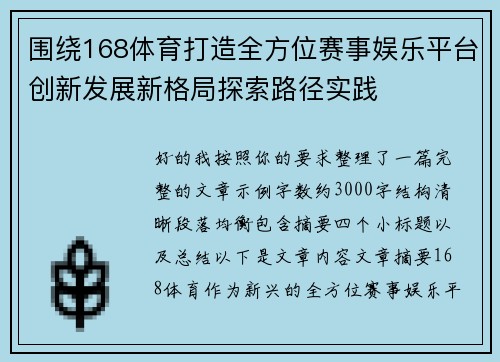 围绕168体育打造全方位赛事娱乐平台创新发展新格局探索路径实践