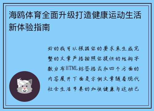 海鸥体育全面升级打造健康运动生活新体验指南 海鸥体育全面升级打造健康运动生活新体验指南