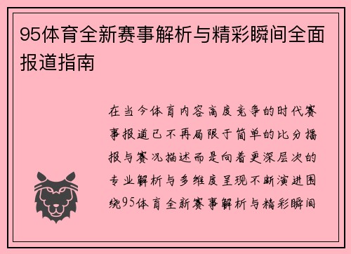 95体育全新赛事解析与精彩瞬间全面报道指南 95体育全新赛事解析与精彩瞬间全面报道指南