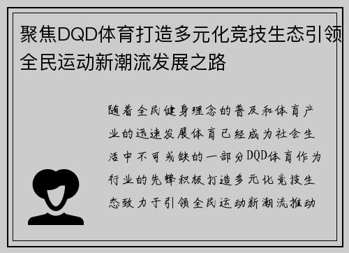 聚焦DQD体育打造多元化竞技生态引领全民运动新潮流发展之路