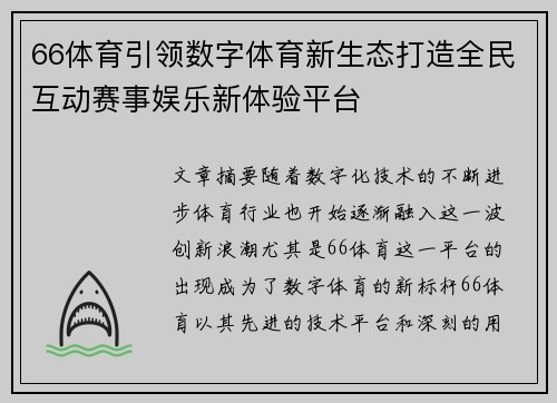 66体育引领数字体育新生态打造全民互动赛事娱乐新体验平台