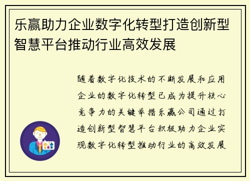 乐赢助力企业数字化转型打造创新型智慧平台推动行业高效发展
