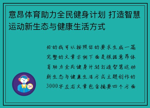 意昂体育助力全民健身计划 打造智慧运动新生态与健康生活方式
