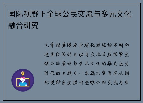 国际视野下全球公民交流与多元文化融合研究