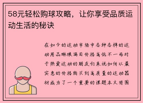 58元轻松购球攻略，让你享受品质运动生活的秘诀