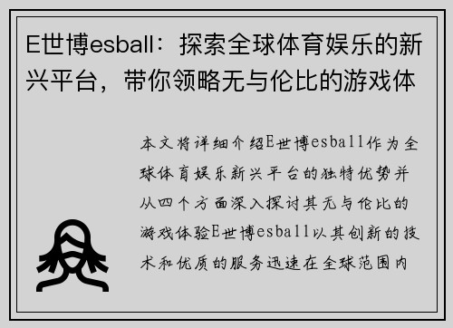 E世博esball：探索全球体育娱乐的新兴平台，带你领略无与伦比的游戏体验