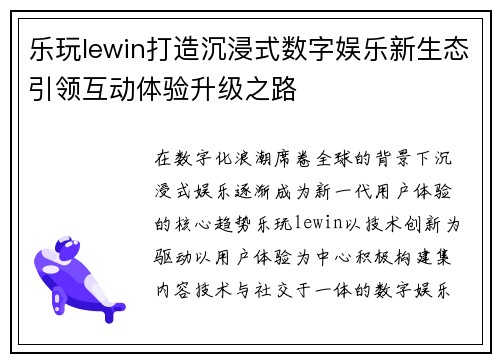 乐玩lewin打造沉浸式数字娱乐新生态引领互动体验升级之路