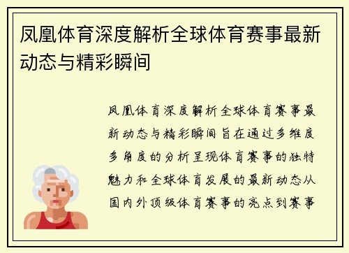 凤凰体育深度解析全球体育赛事最新动态与精彩瞬间