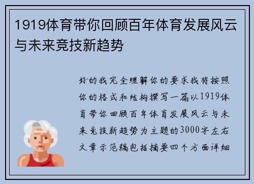 1919体育带你回顾百年体育发展风云与未来竞技新趋势