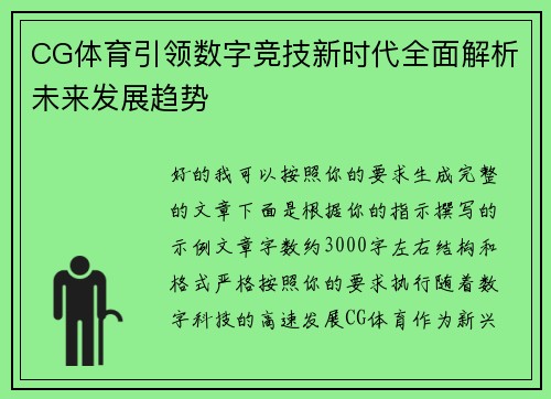 CG体育引领数字竞技新时代全面解析未来发展趋势
