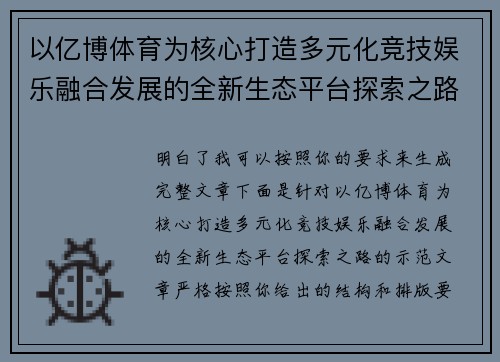 以亿博体育为核心打造多元化竞技娱乐融合发展的全新生态平台探索之路