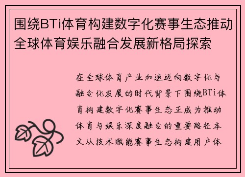 围绕BTi体育构建数字化赛事生态推动全球体育娱乐融合发展新格局探索