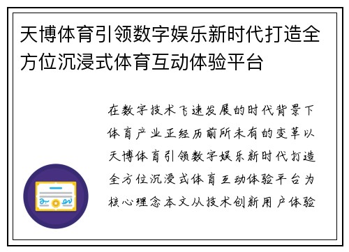 天博体育引领数字娱乐新时代打造全方位沉浸式体育互动体验平台
