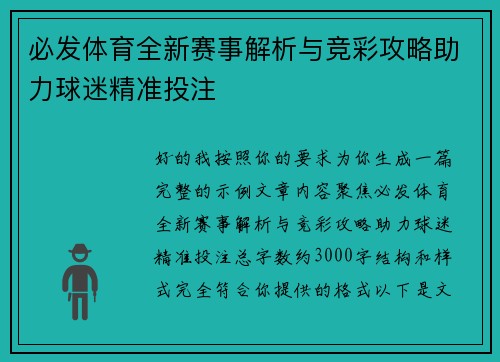 必发体育全新赛事解析与竞彩攻略助力球迷精准投注 必发体育全新赛事解析与竞彩攻略助力球迷精准投注