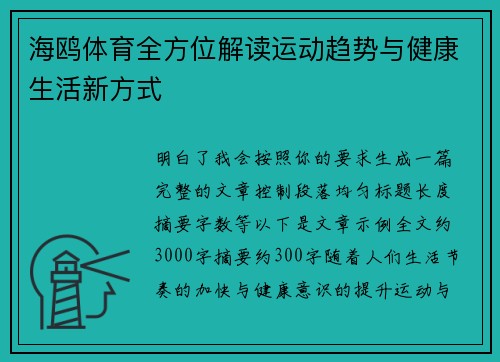 海鸥体育全方位解读运动趋势与健康生活新方式 海鸥体育全方位解读运动趋势与健康生活新方式