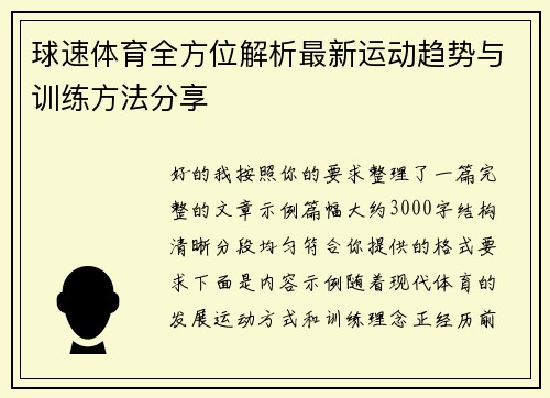 球速体育全方位解析最新运动趋势与训练方法分享
