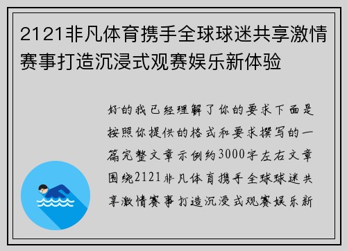 2121非凡体育携手全球球迷共享激情赛事打造沉浸式观赛娱乐新体验
