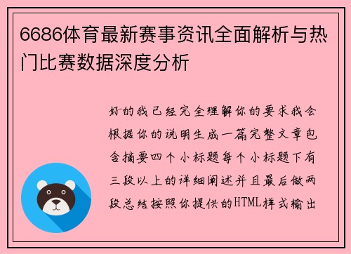 6686体育最新赛事资讯全面解析与热门比赛数据深度分析