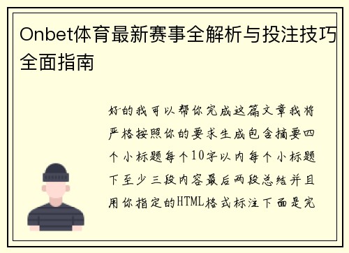 Onbet体育最新赛事全解析与投注技巧全面指南