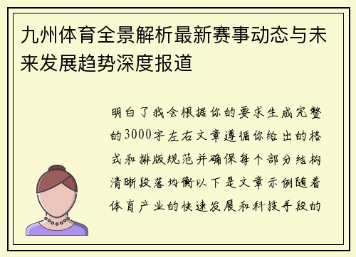 九州体育全景解析最新赛事动态与未来发展趋势深度报道