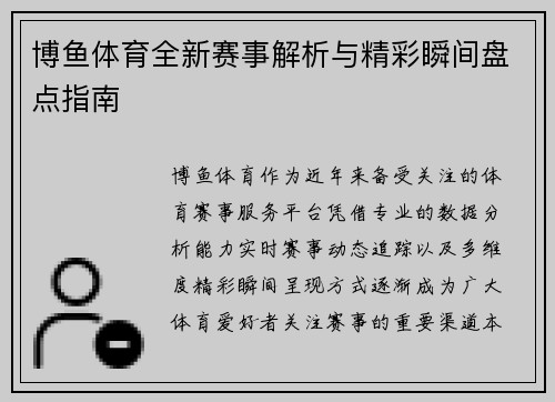 博鱼体育全新赛事解析与精彩瞬间盘点指南