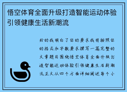 悟空体育全面升级打造智能运动体验引领健康生活新潮流 悟空体育全面升级打造智能运动体验引领健康生活新潮流