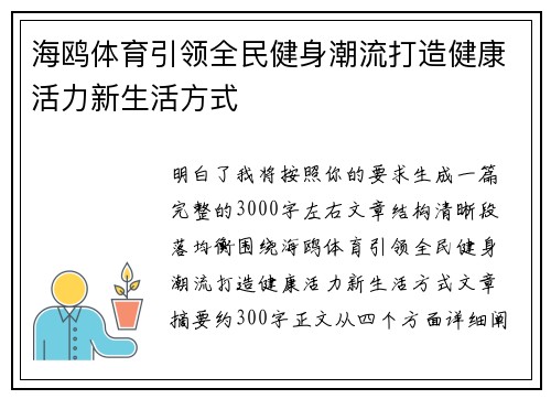 海鸥体育引领全民健身潮流打造健康活力新生活方式 海鸥体育引领全民健身潮流打造健康活力新生活方式
