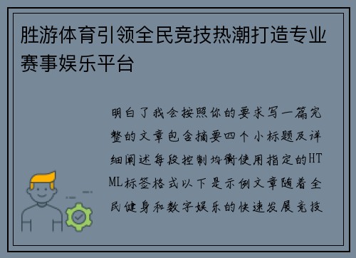 胜游体育引领全民竞技热潮打造专业赛事娱乐平台