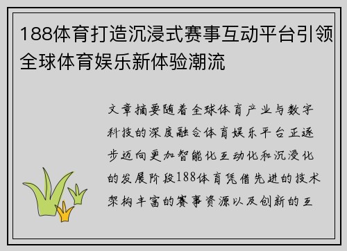 188体育打造沉浸式赛事互动平台引领全球体育娱乐新体验潮流
