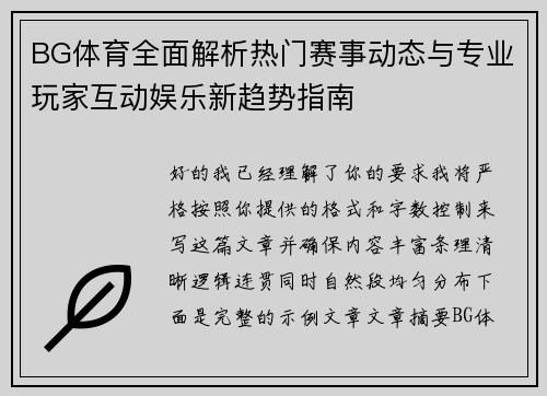 BG体育全面解析热门赛事动态与专业玩家互动娱乐新趋势指南 BG体育全面解析热门赛事动态与专业玩家互动娱乐新趋势指南