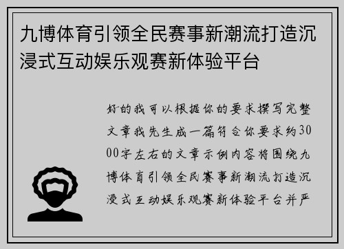 九博体育引领全民赛事新潮流打造沉浸式互动娱乐观赛新体验平台 九博体育引领全民赛事新潮流打造沉浸式互动娱乐观赛新体验平台