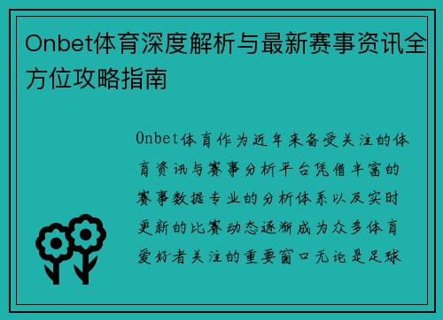 Onbet体育深度解析与最新赛事资讯全方位攻略指南