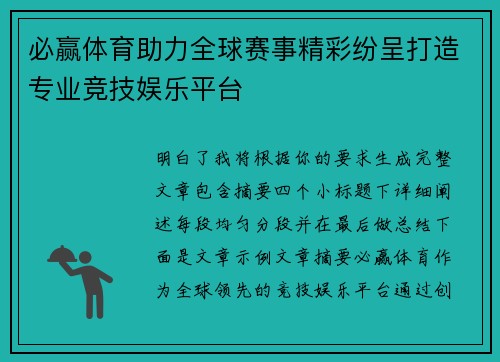 必赢体育助力全球赛事精彩纷呈打造专业竞技娱乐平台
