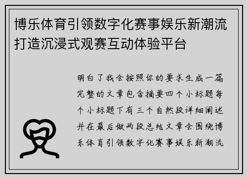 博乐体育引领数字化赛事娱乐新潮流打造沉浸式观赛互动体验平台